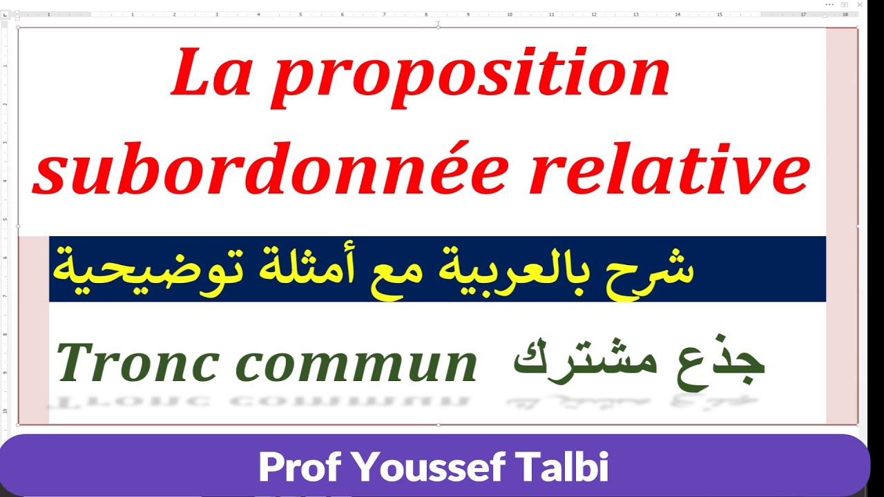 La proposition subordonnée relative  #tronc_commun  #جذع_مشترك