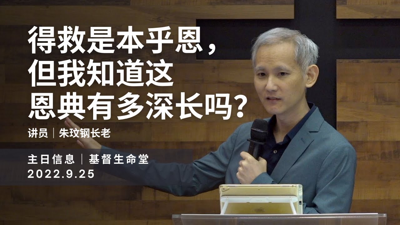 20220925 主日信息｜得救是本乎恩，但我知道这恩典有多深长吗？