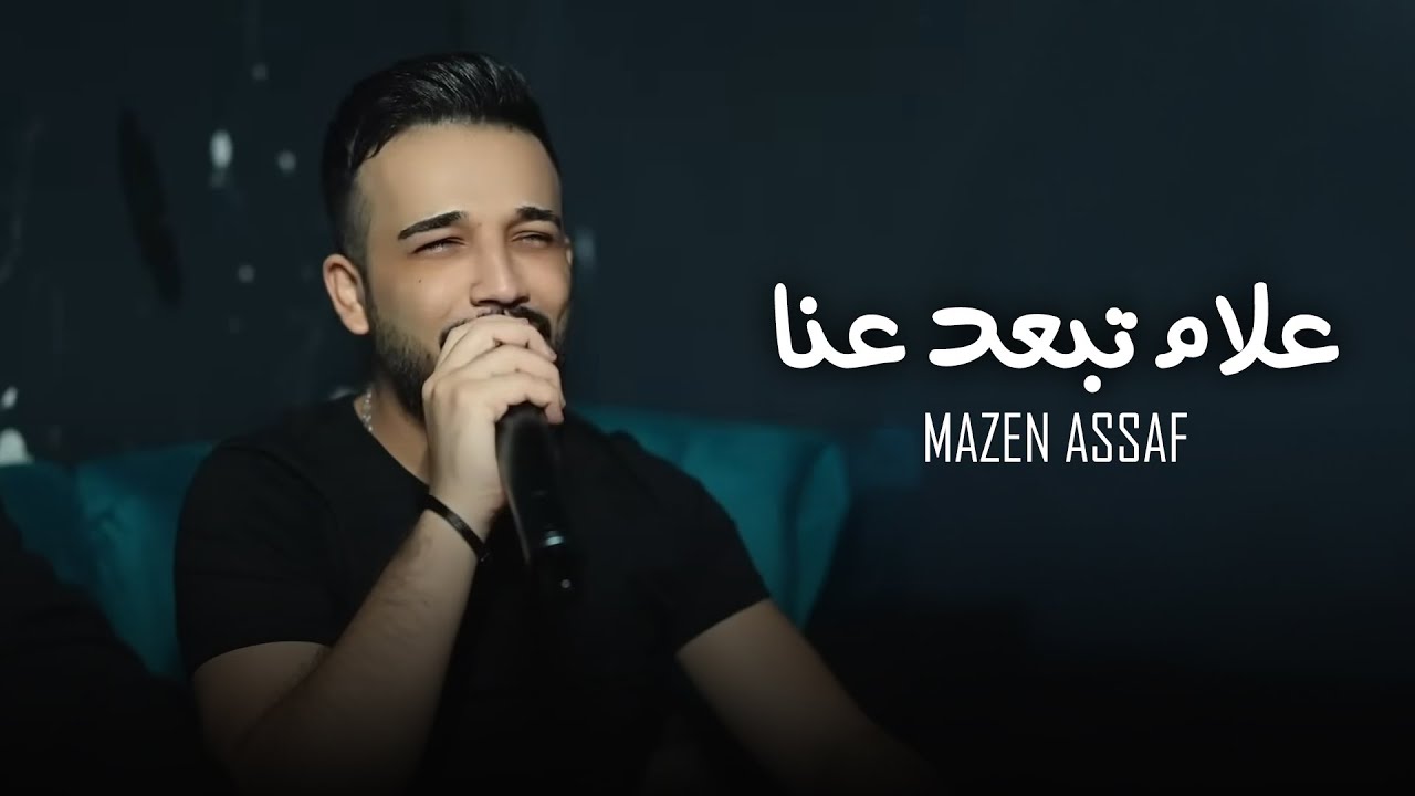 علام تبعد عنا - سهرة اسطنبول - الفنان مازن عساف - توزيع جانو سيدو | Mazen Assaf - Jano Sido