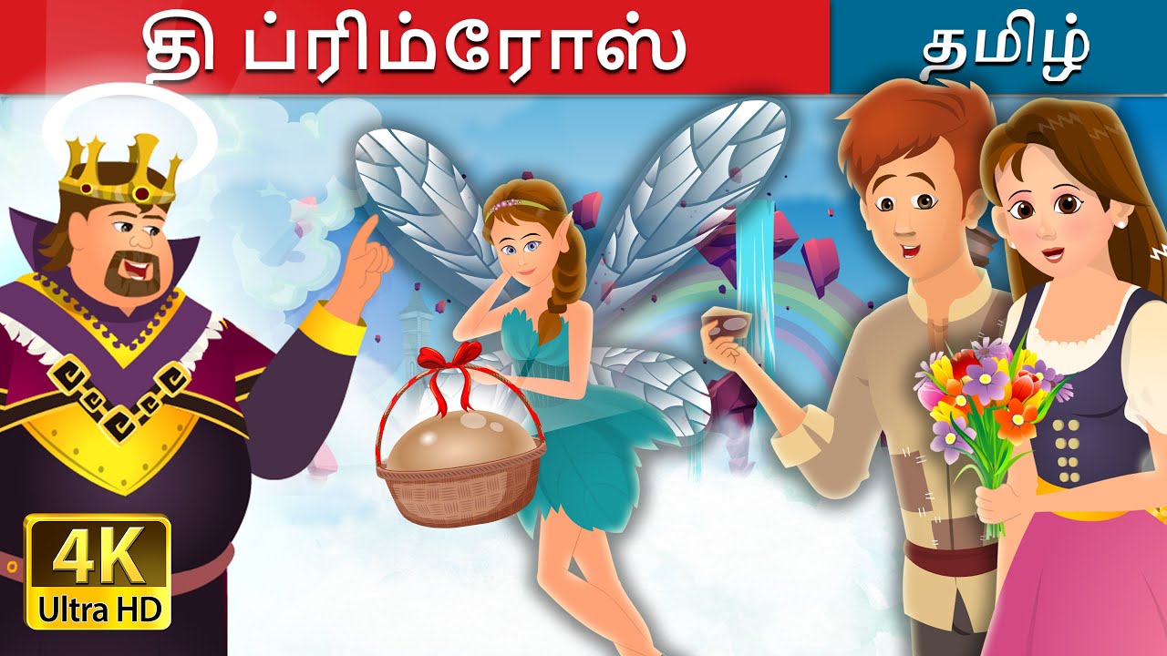 தி ப்ரிம்ரோஸ்  | Primrose Story in Tamil | @TamilFairyTales