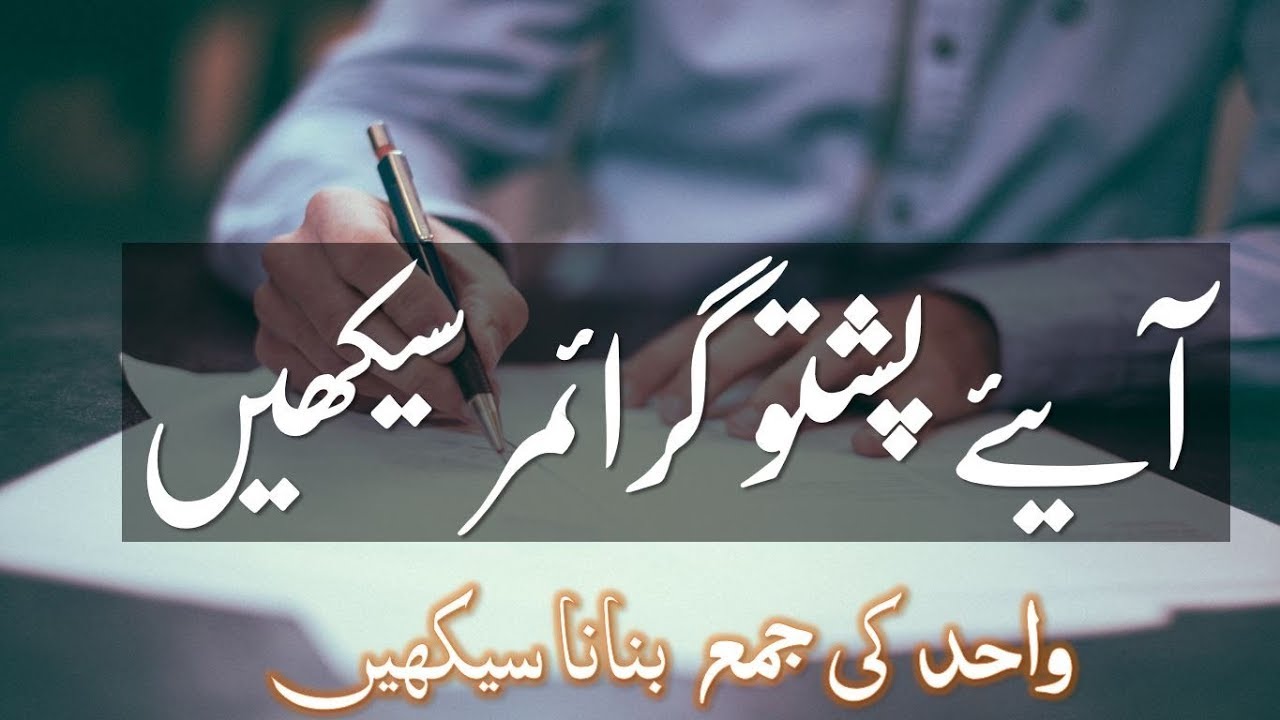 Lesson 119 - How to Make Plural Nouns in Pashto Grammar in urdu | Pashto Reading and Writing in urdu