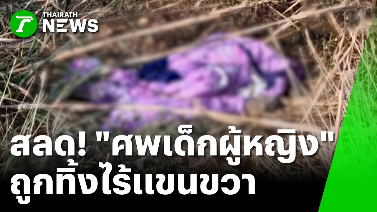 สลด! 