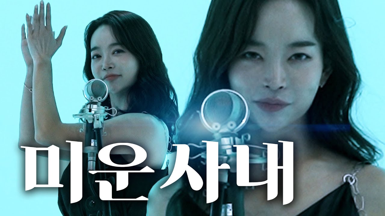미운사내 - 유지나 COVER BY 윤희