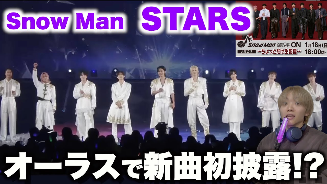 新曲の歌割りについて言いたいことがあります【Snow Man - STARS】リアクション！