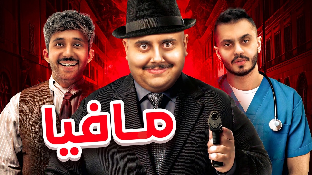 مافيا مع أعضاء TU 🕵️&zwj;♂️🔥 ( أتحداك تعرف مين القاتل !!! )