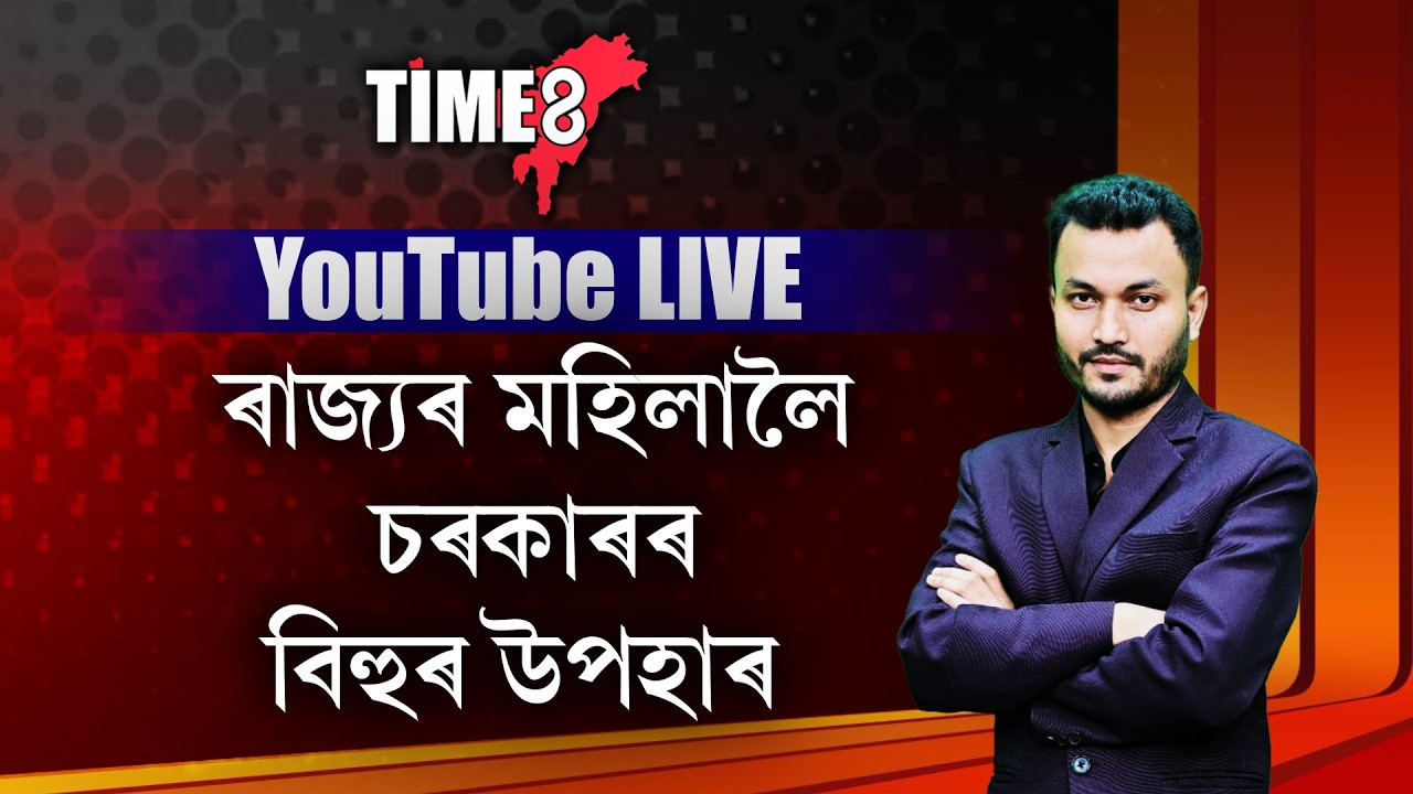 ৰাজ্যৰ মহিলালৈ চৰকাৰৰ বিহুৰ উপহাৰ।  মুখ্যমন্ত্ৰীয়ে কৰিলে বৃহত ঘোষণা