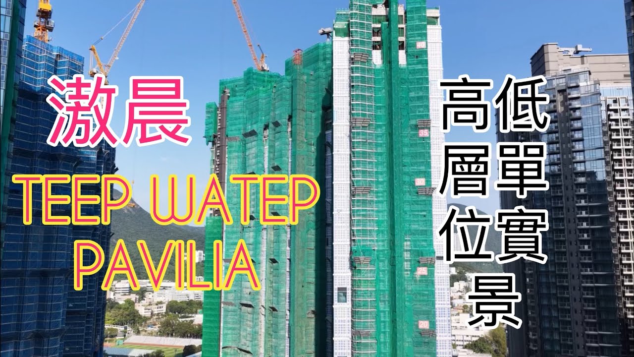 （滶晨TEEP WATER PAVILIA) ，高低層單位實景／1a及1b座38層447伙／港島南岸第五期／新世界／南朗山道／警校道／楊海／海盈山／晉環／Blue Coats ／黃竹坑站