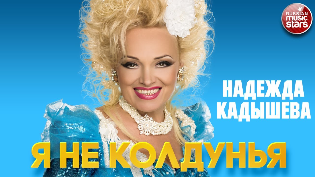 НАДЕЖДА КАДЫШЕВА &mdash; Я НЕ КОЛДУНЬЯ ❂ ЛУЧШИЕ ПЕСНИ ❂ NADEZHDA KADYSHEVA - I'M NOT A WITCH