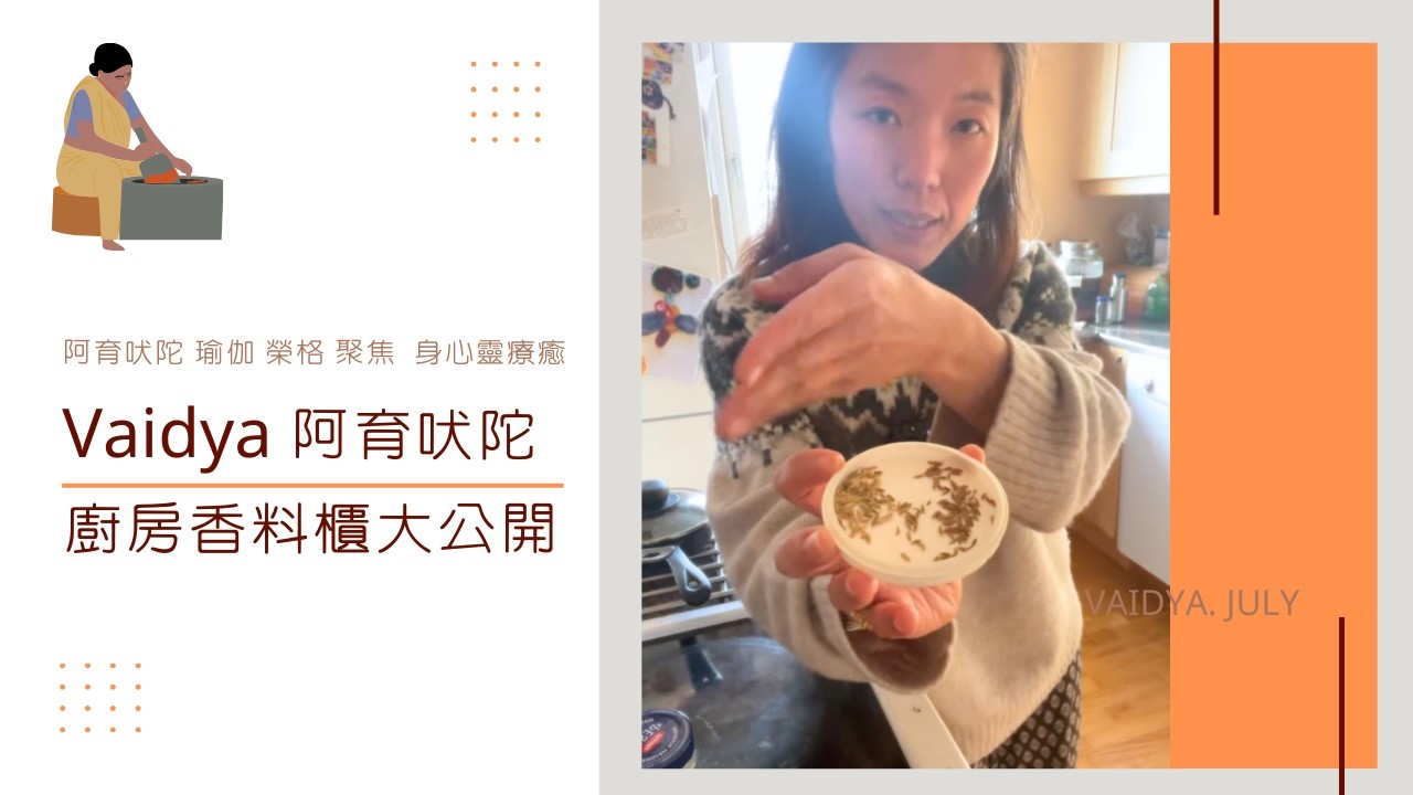 揭秘 Vaidya July 廚房香料櫃