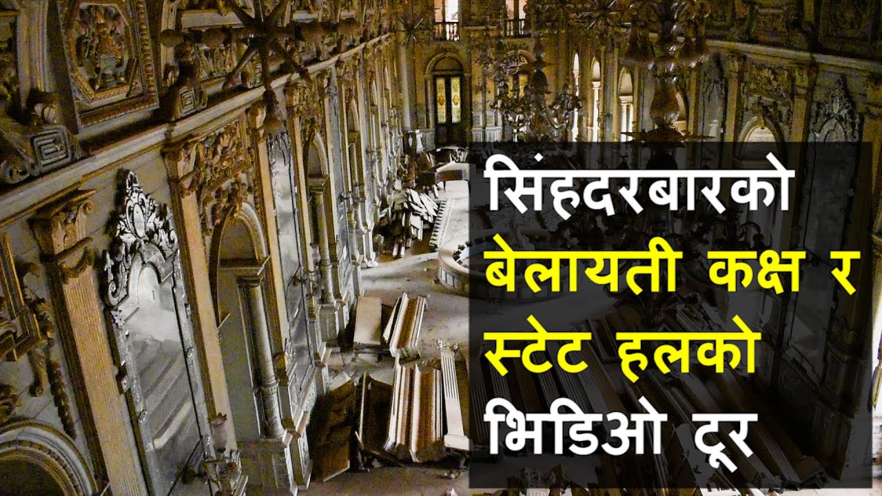 बन्दै गरेको सिंहदरबारको बेलायती कक्ष र स्टेट हलको भिडिओ टूर || Singhadurbar Tour || Part 2 ||