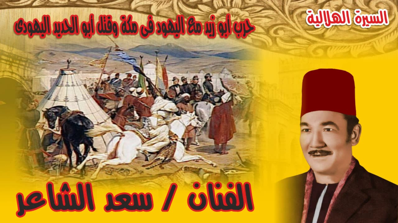 سعد الشاعر حرب وأبو زيد مع اليهود فى مكة وقتل أبو الحديد اليهودى الحلقه رقم 8