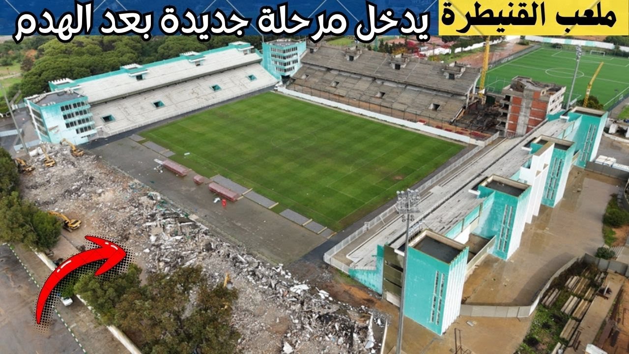 ملعب القنيطرة يدخل مرحلة جديدة بعد الهدم الكلي للمدرج