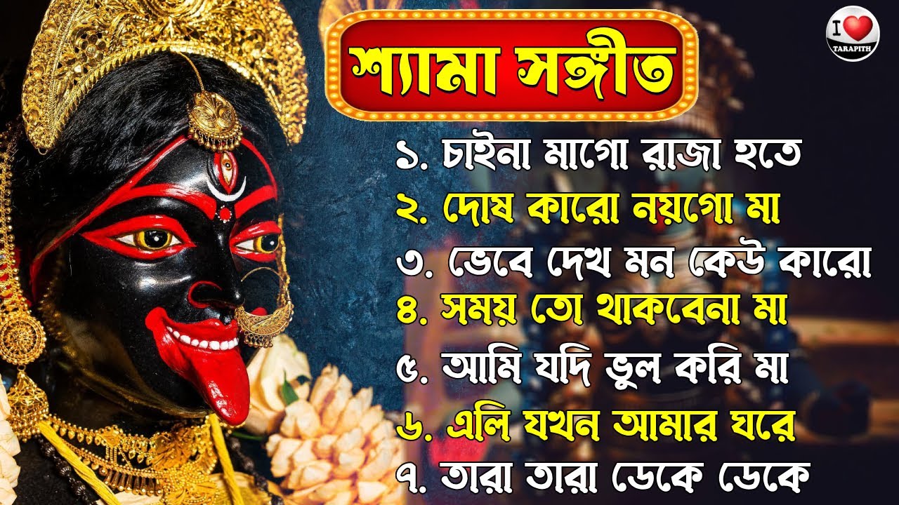 Shyama Sangeet || Maa Tara Song || Tara Mayer Gaan II কালী মায়ের মিষ্টি গান 🌺 Anuradha Paudwal