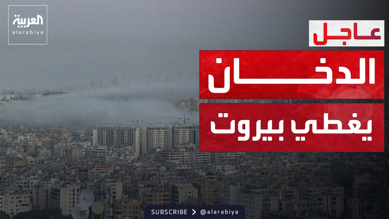 الدخان يغطي سماء بيروت بعد غارات إسرائيلية على الضاحية