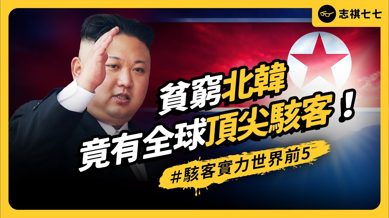 2024年加密貨幣駭客案，6成跟他們有關！北韓駭客到底有多厲害？為什麼沒人能阻止？｜志祺七七