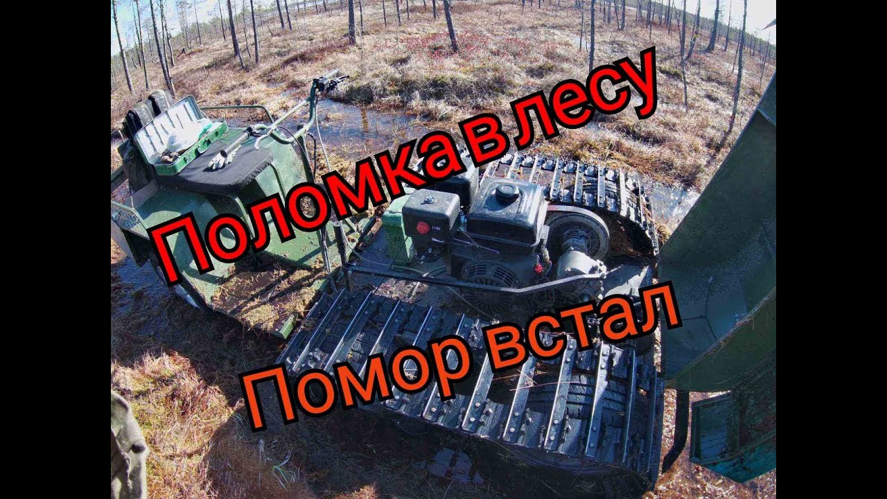 Помор Х 6 .Прёт как танк.2 ч.в болоте буксировщик гусеничный .