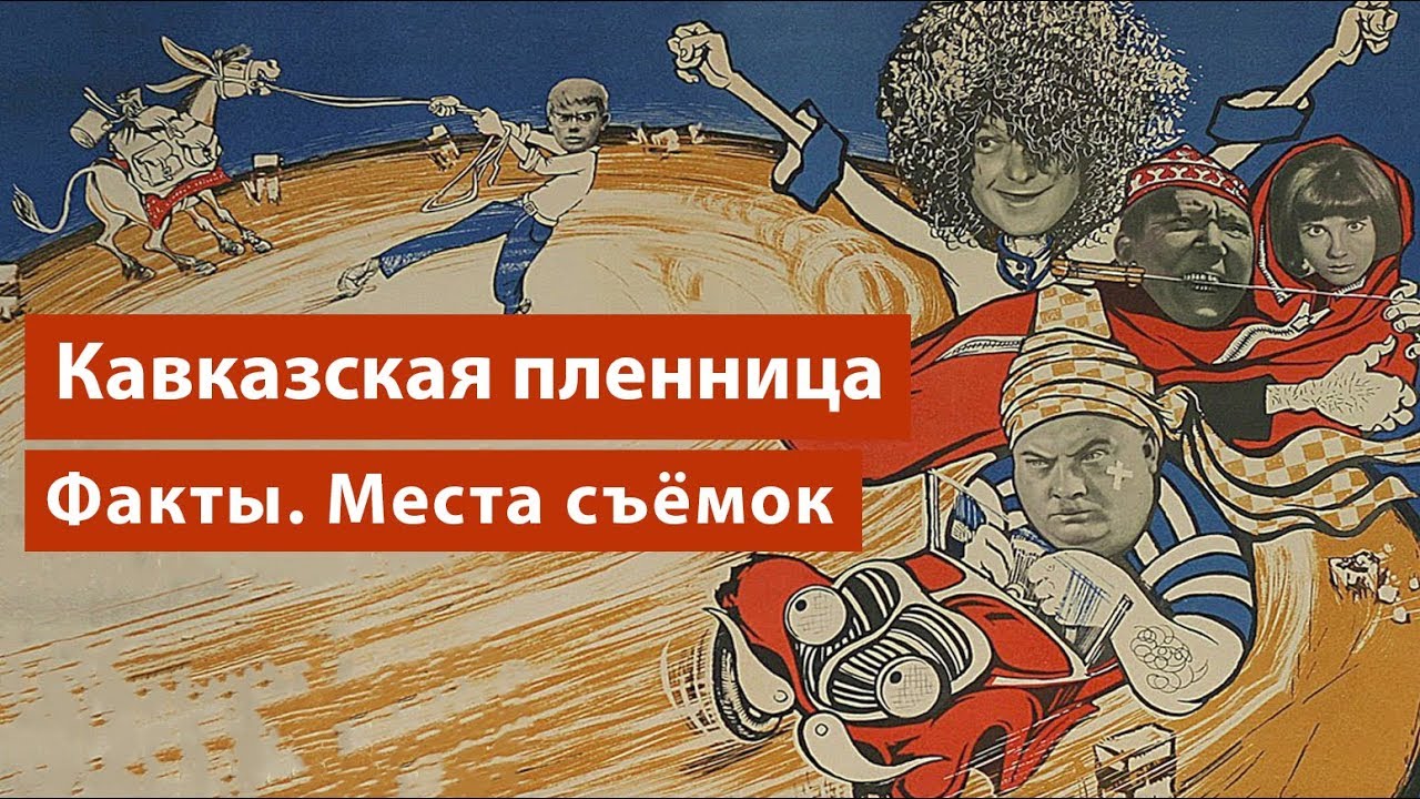 «Кавказская пленница»: места съемок в наше время