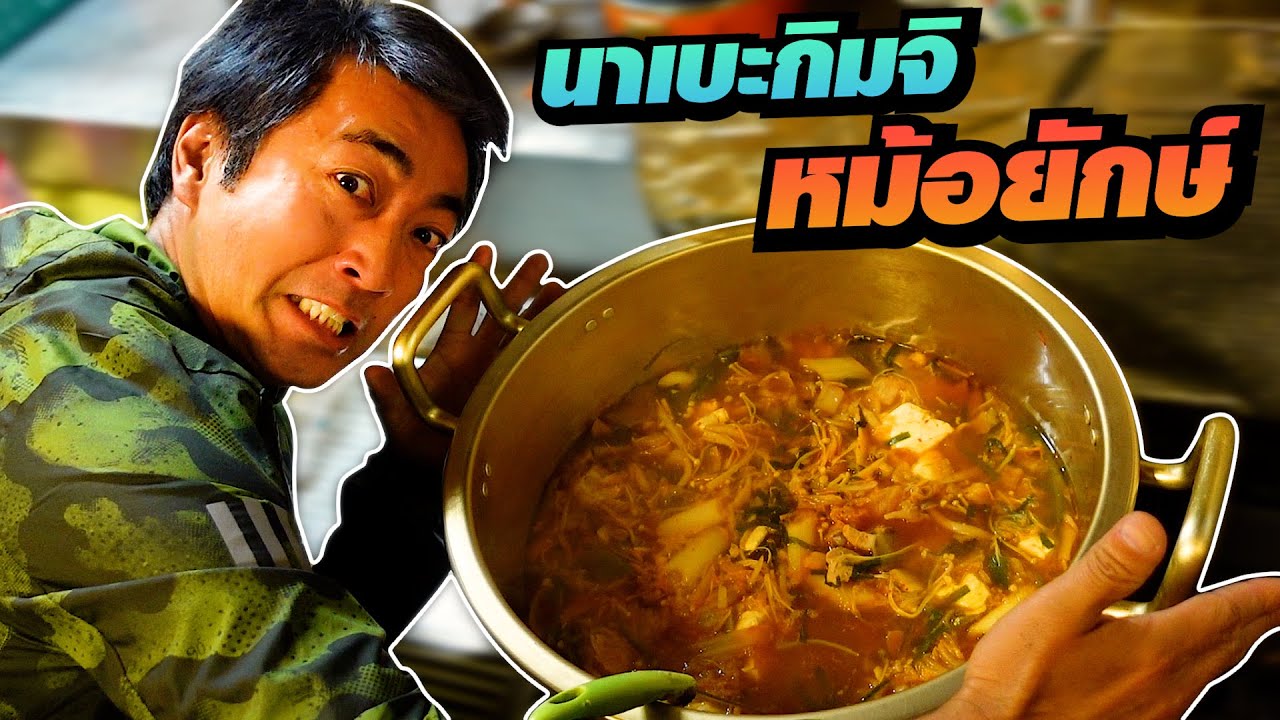 นาเบะกิมจิ! ของฝากจากวาตานาเบะซัง หลังจากกินหมูกระทะแบบตายตาหลับได้แล้ว!! SUGOI JAPAN Ep 432