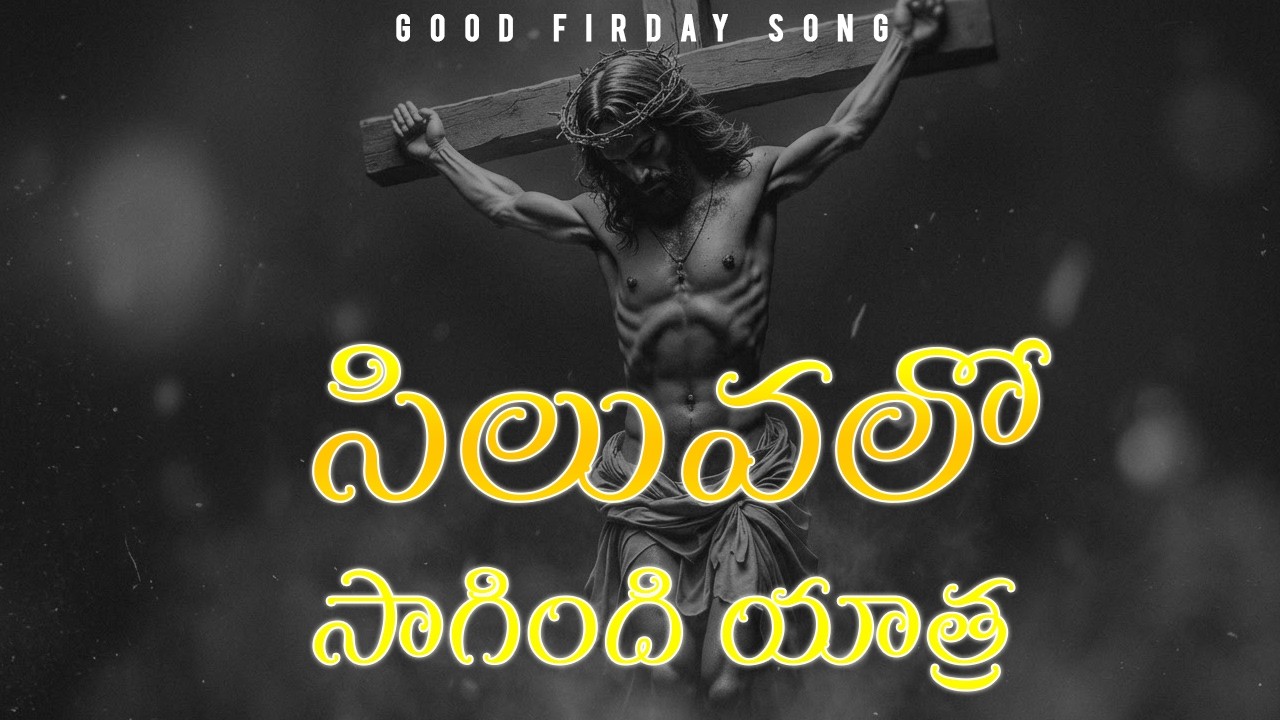 సిలువలో సాగింది యాత్ర | Siluvalo Saagindi Yaathra | Good Friday Jesus Telugu Song