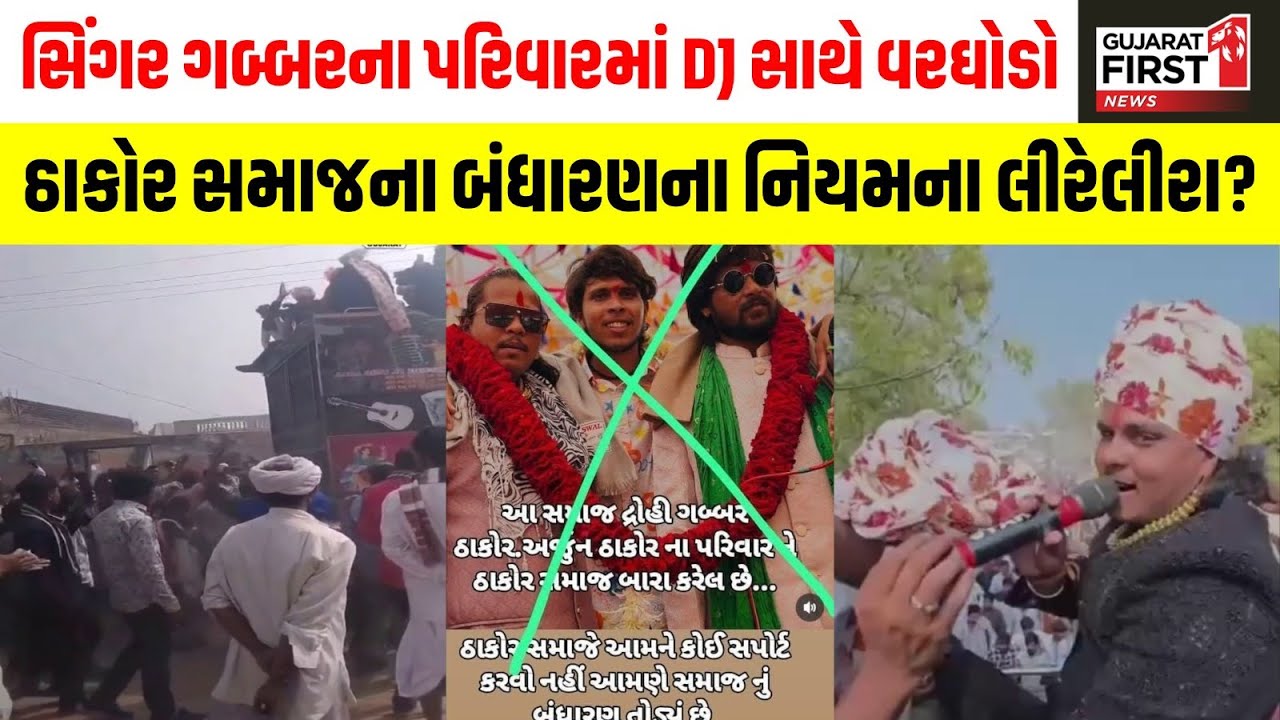 Banaskantha | ઠાકોર સમાજના બંધારણના નિયમના લીરેલીરા ?, સિંગર ગબ્બર ઠાકોરના પરિવારમાં DJ સાથે વરઘોડો