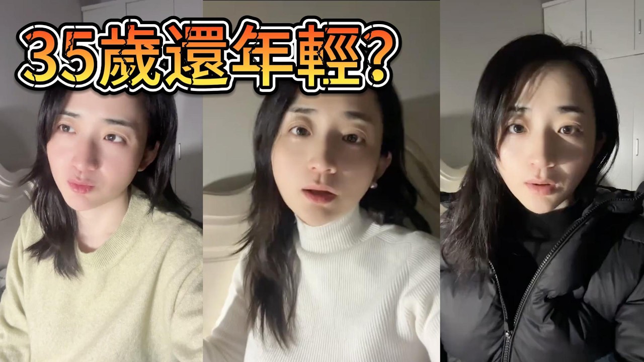 中國大齡剩女9倍於剩男？但在台灣35歲還算年輕？