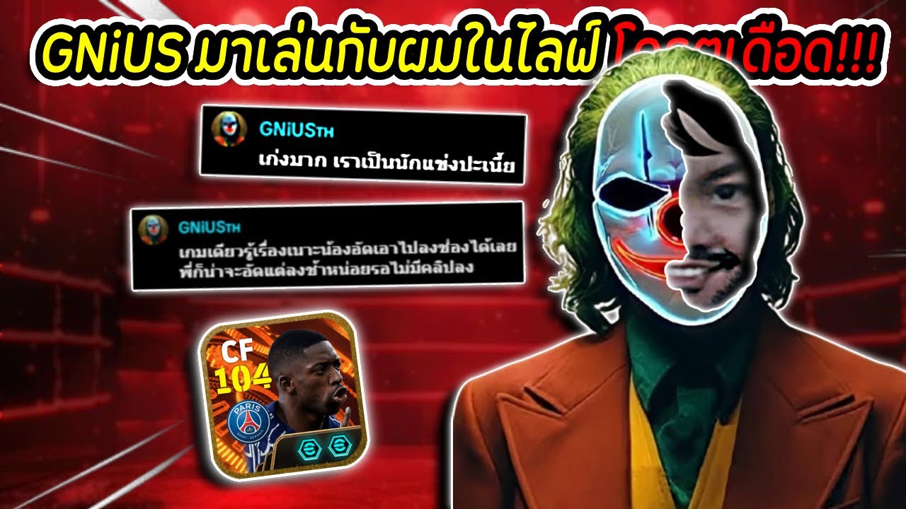 แมทช์ที่ทุกคนรอคอย!! GNiUS มาเล่นกับผมในไลฟ์โครตมันส์ | eFootball