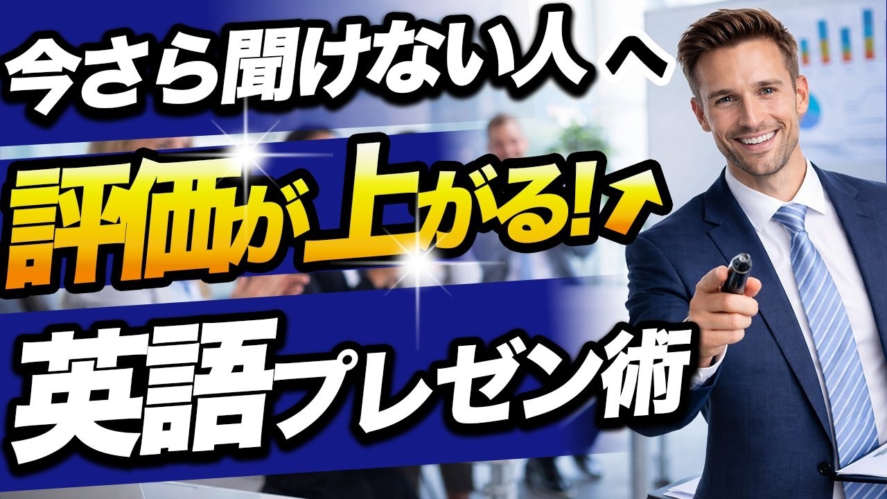 【英語プレゼン】評価が上がる準備の型｜話し方・資料作成・定番フレーズ