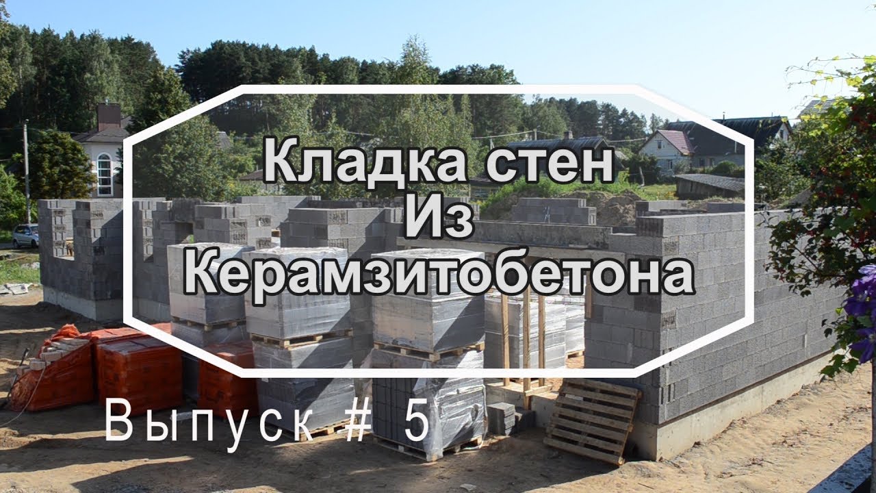 Кладка стен из керамзитобетона. Как построить дом. Выпуск 5
