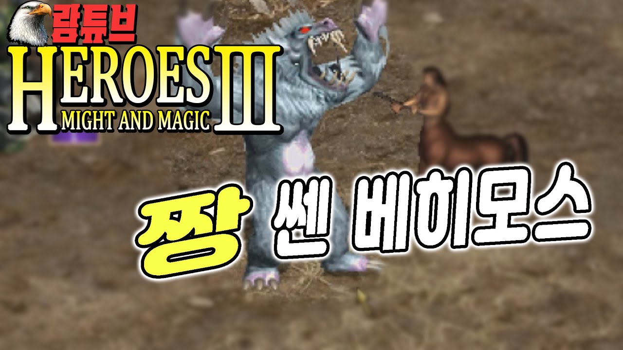 【람바】HOMM3 WOG모드 【크고 아름다운】