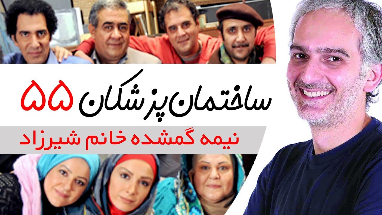 Sakhteman Pezeshkan - سریال ساختمان پزشکان قسمت 55