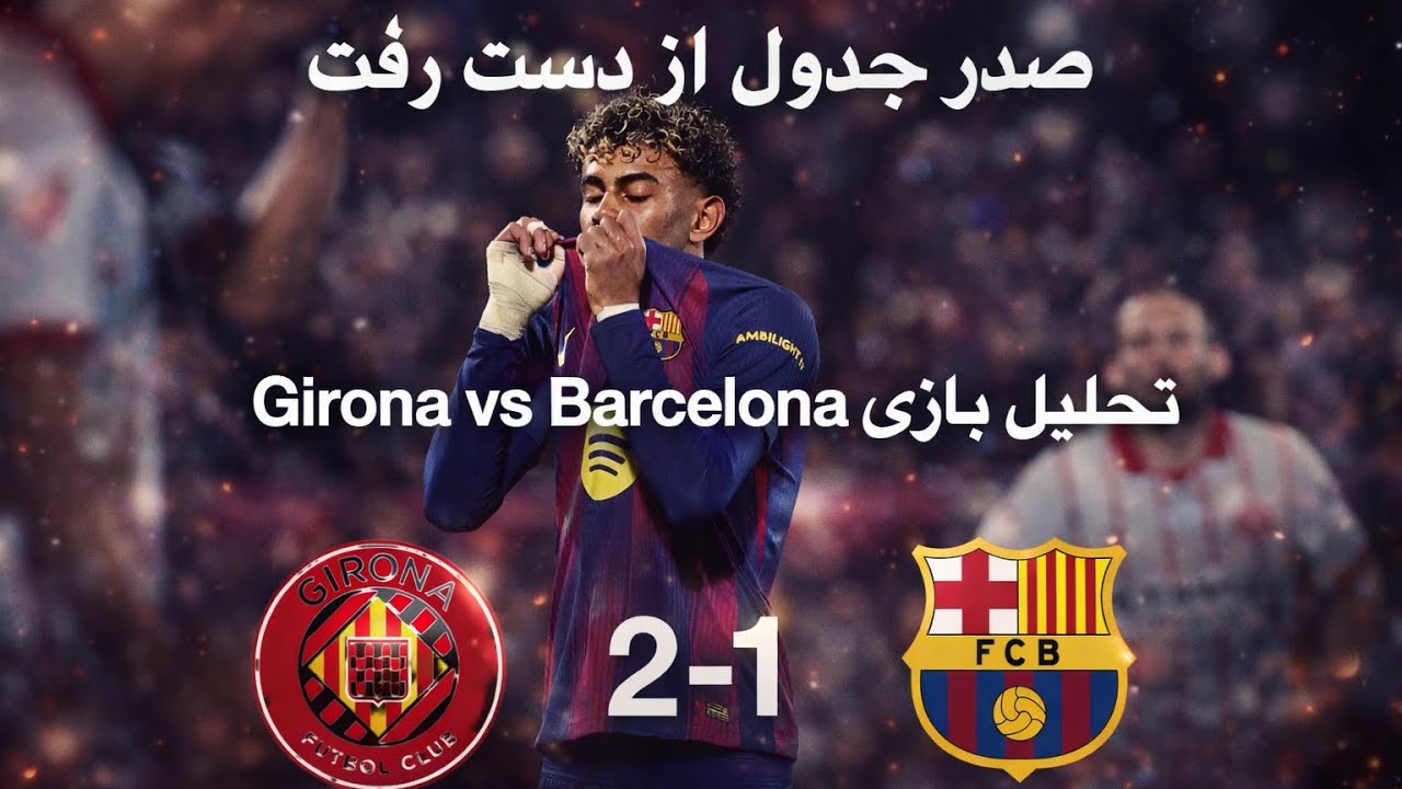 باخت به خیرونا صدر جدول را از بارسلونا گرفت