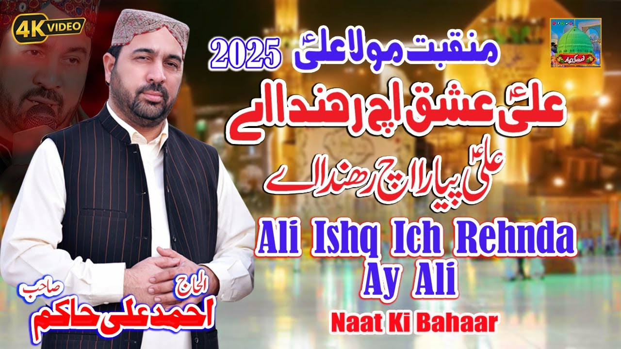 Ali Ishq Ich Rehnda Ay Ali Pyer Ich Rehnda Ay || Ahmed Ali Hakim || New Punjabi Manqabat Mola Ali |