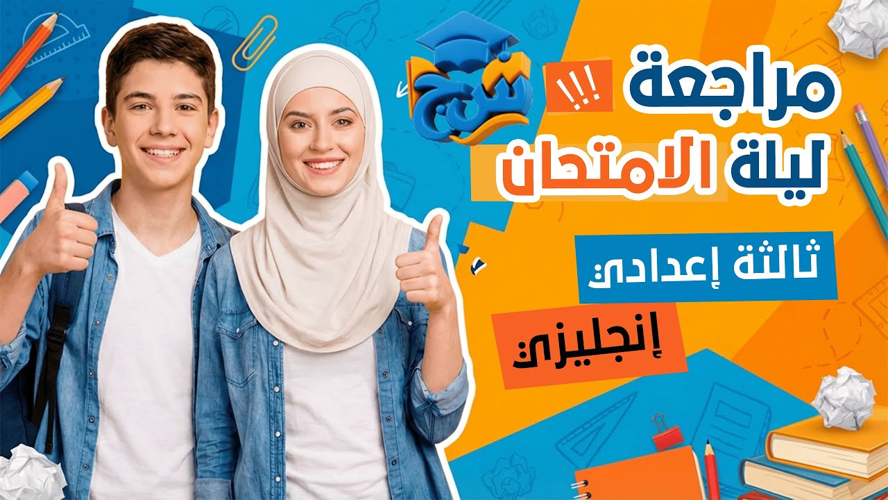 مستر محمود سعد مراجعة ليلة الامتحان انجليزي للصف الثالث الاعدادي 2025/2026 مع منصة س&ج