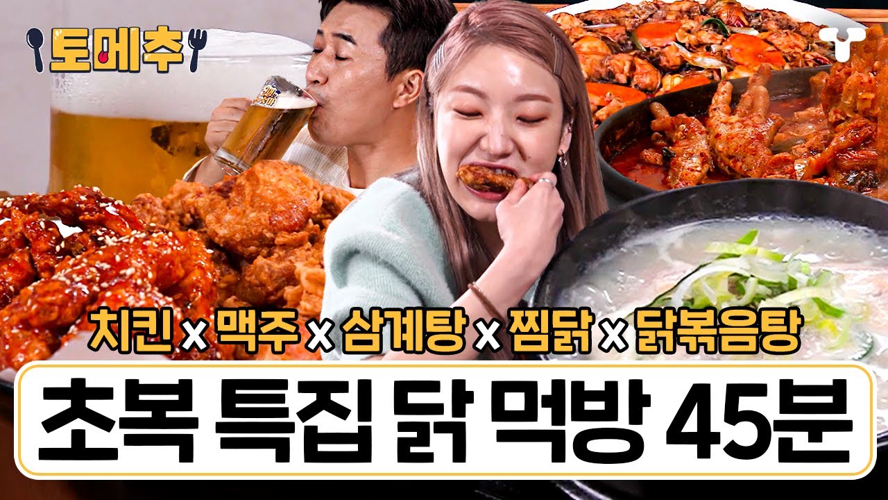 [#토밥좋아] (45분) 복날 기념 닭 특집🐔🔥 치킨, 삼계탕, 찜닭, 닭볶음탕까지 어떻게 먹어도 다 맛있는 닭 요리 먹방.ZIP | #토메추 | 토밥즈의 메뉴 추천