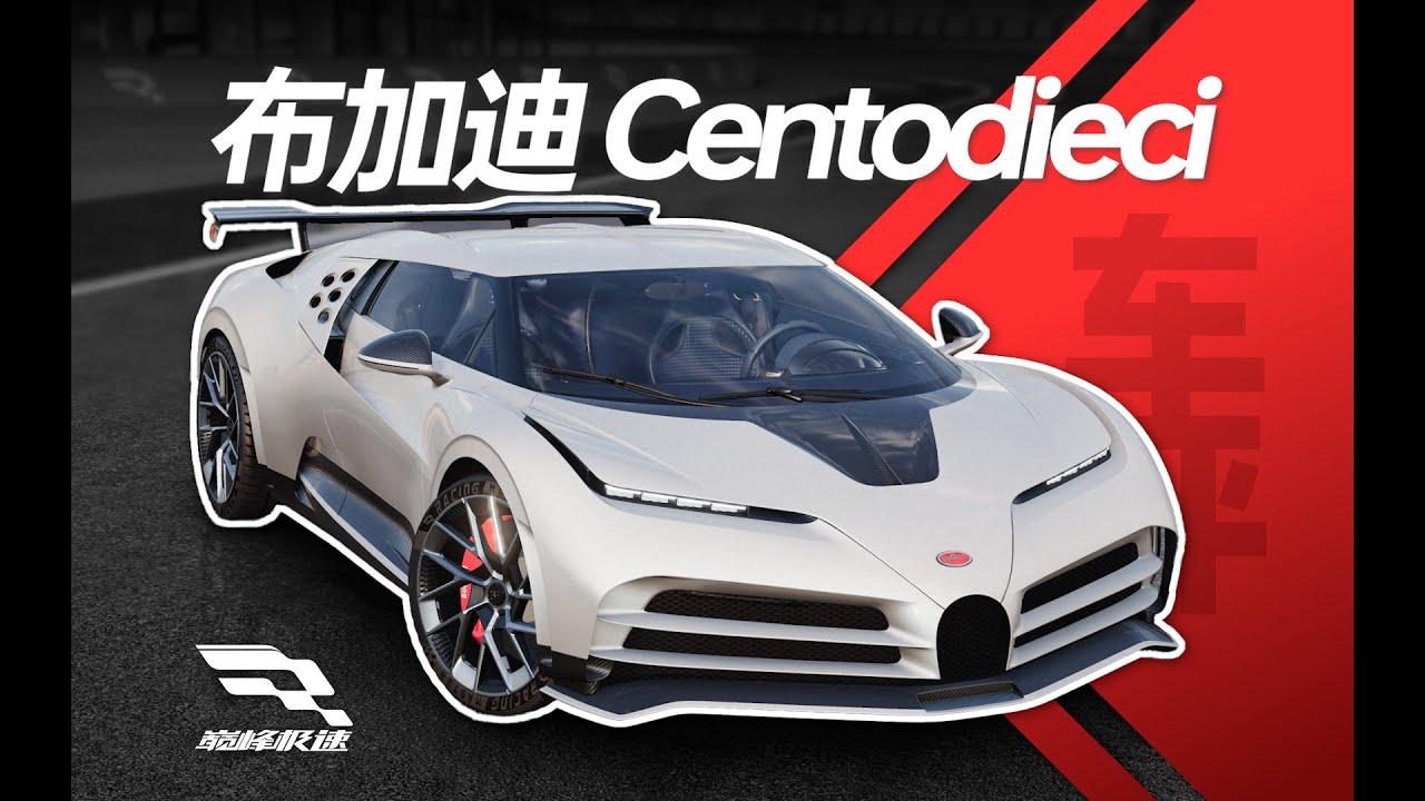 「巔峰極速 車評Vol.32」布加迪Centodieci-需要多煞車的Chiron Pro