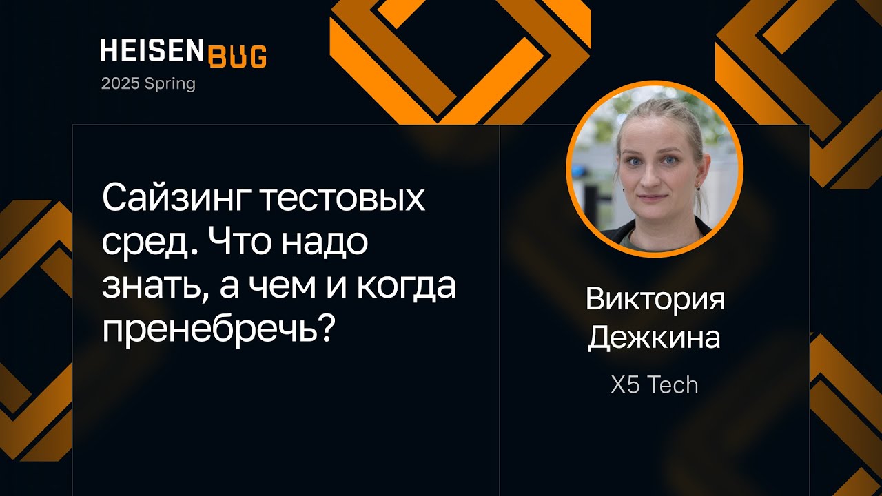 Виктория Дежкина — Сайзинг тестовых сред. Что надо знать, а чем и когда пренебречь?