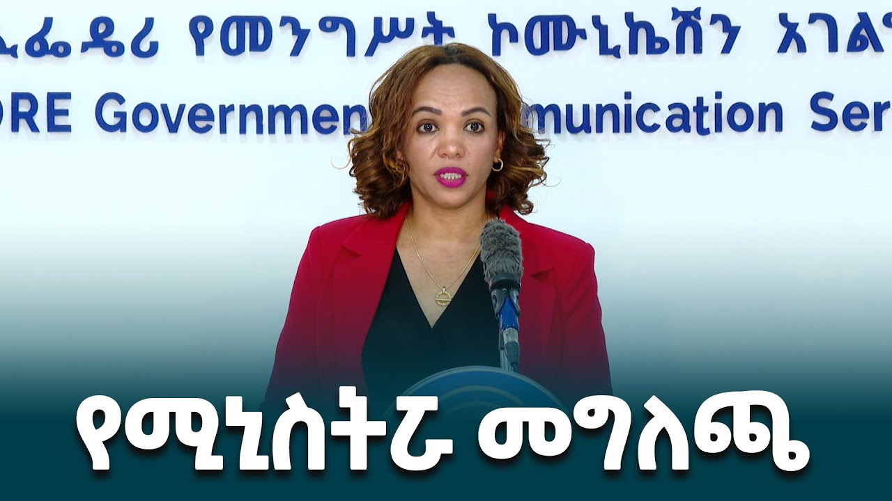 የኢፌዴሪ የመንግስት ኮሙዩኒኬሽን አገልግሎት ኃላፊ ሚኒስትር እናትዓለም መለሰ የሰጡት መግለጫ @ethiopiannewsagency