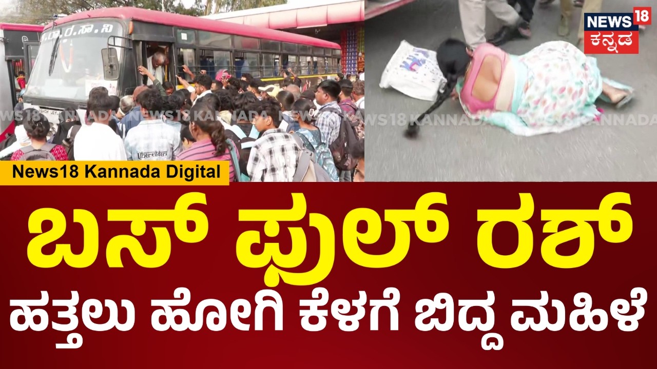 KSRTC Bus Rush | ಊರಿಗೆ ಹೋಗುವವರಿಗೆ ಬಸ್ ಪರದಾಟ, ಎಲ್ಲಾ ಬಸ್ ಫುಲ್ ರಶ್ | Bengaluru Majestic Crowd | N18V
