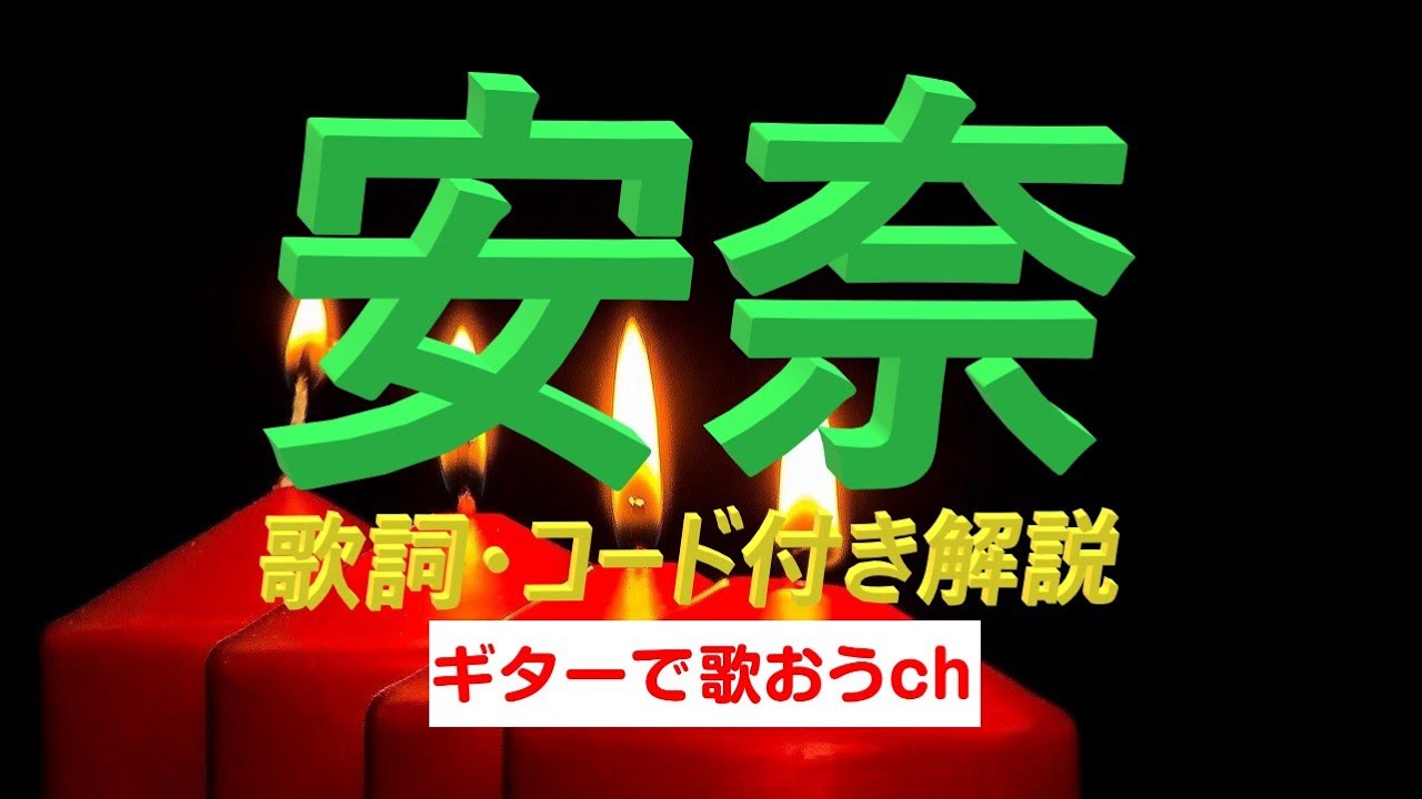 60代から始めるギター！ 甲斐バンド『安奈』をやさしく弾き語り【初心者向け解説】