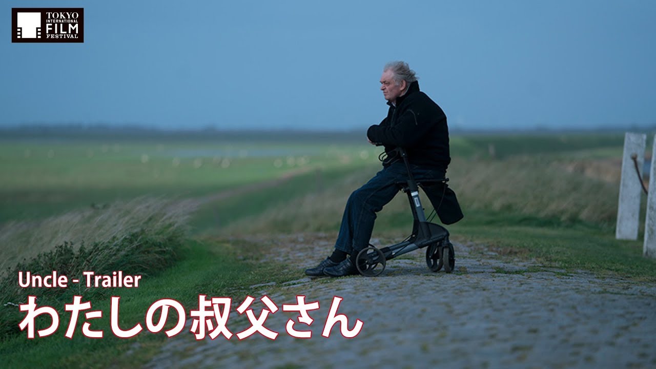 『わたしの叔父さん』予告編 | Uncle - Trailer HD