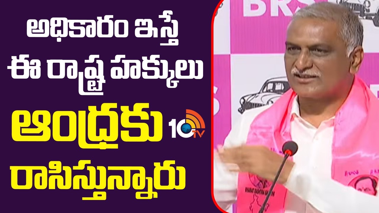 Harish Rao Serious On CM Revanth Reddy | అధికారం ఇస్తే ఈ  రాష్ట్ర హక్కులు ఆంధ్రకు  రాసిస్తున్నారు
