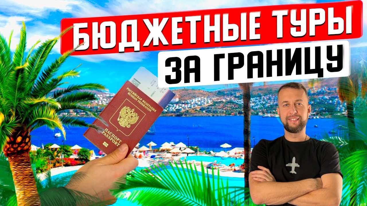 Бюджетные туры за границу на море.  Подкаст Георгиев трэвел. Разобрал все. Плюс лайфхак.