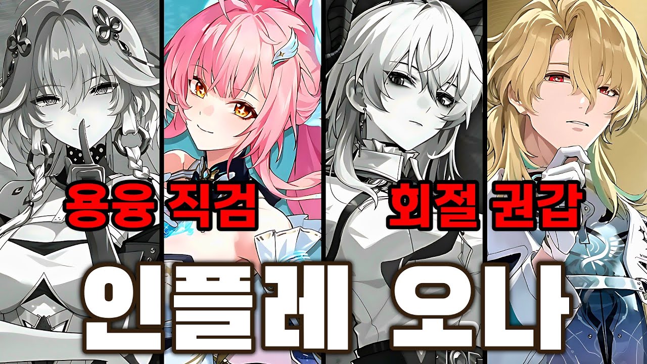 축제인가 장례식인가? 명조 3.1 신캐와 인플레에 대해 털어봤습니다