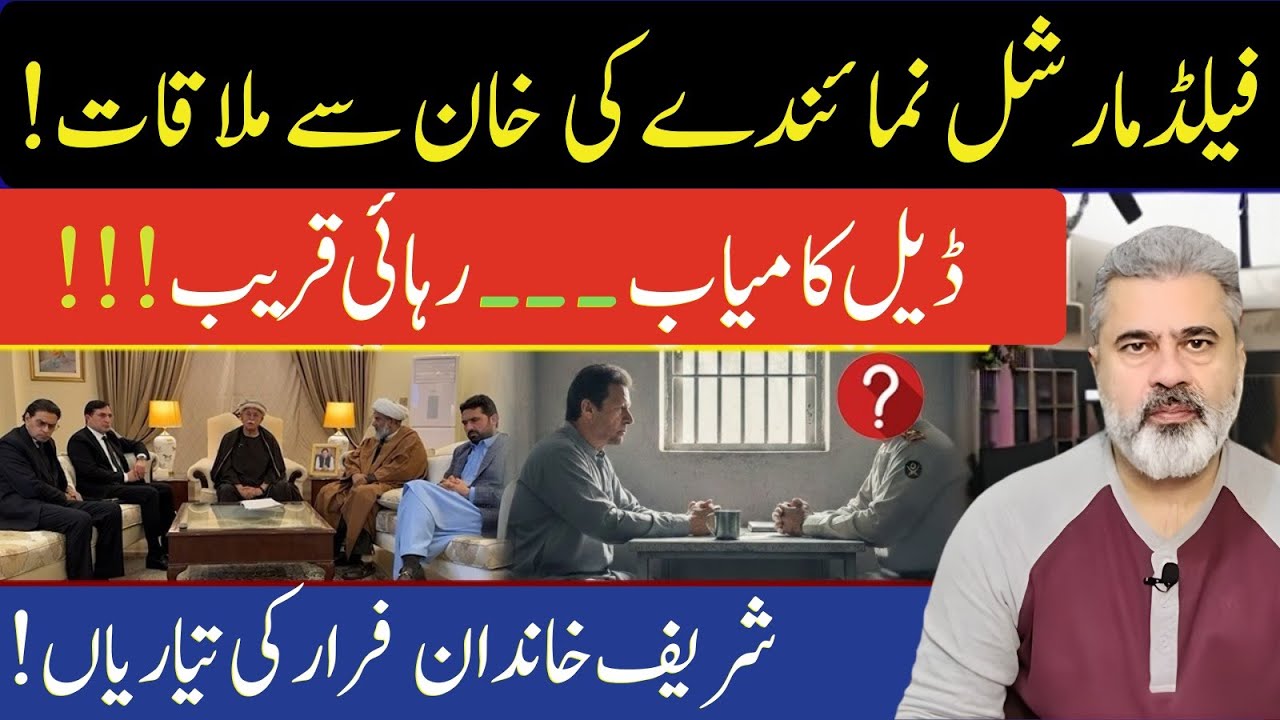 فیلڈ مارشل نمائندے کے عمران خان سے ملاقات رہائی قریب شریف خاندان فرار تیاریاںImran Riaz Khan News