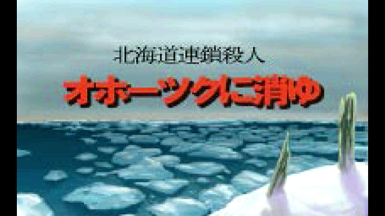オホーツクに消ゆ 追跡 を元にしたオリジナルソング