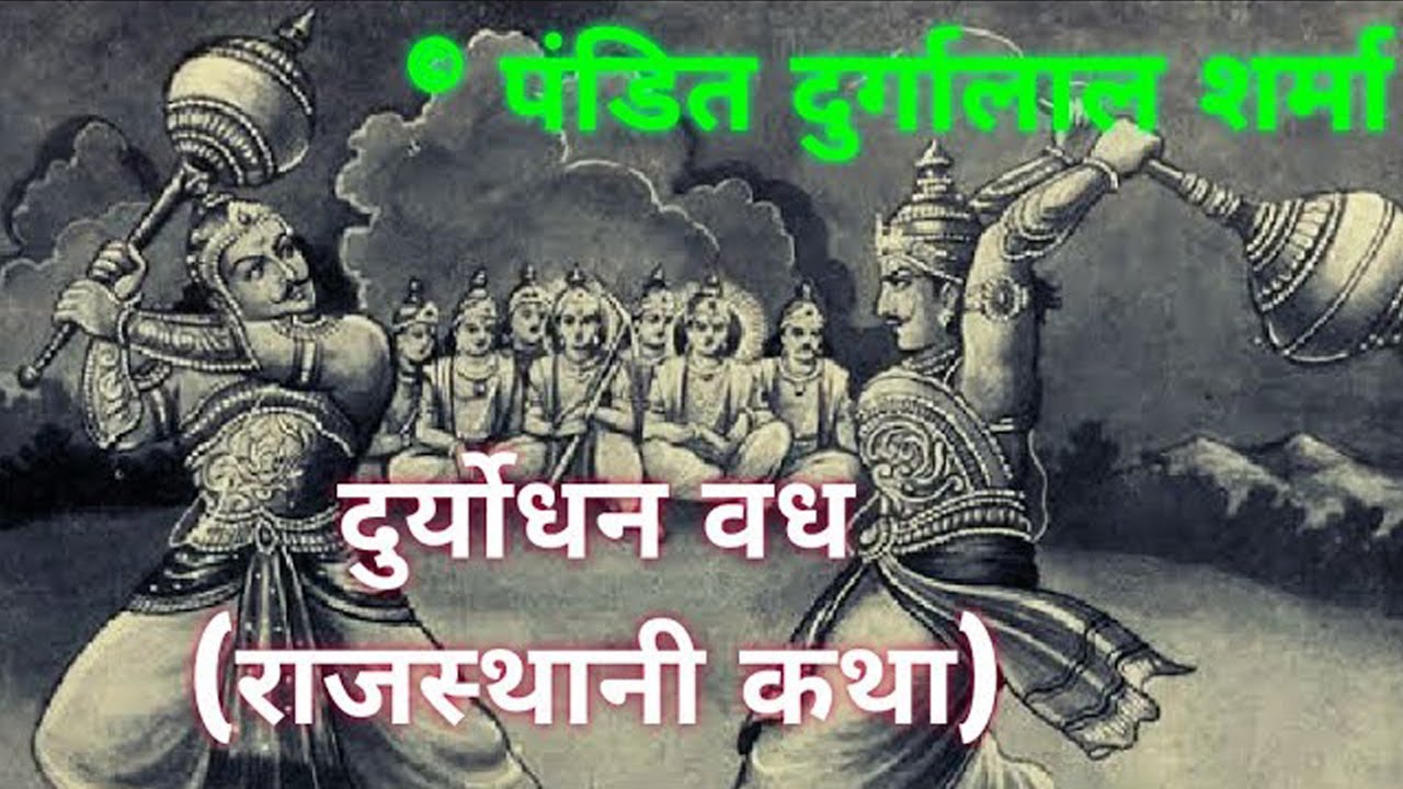 दुर्योधन वध की कथा || by : Pandit Durga Lal Sharma