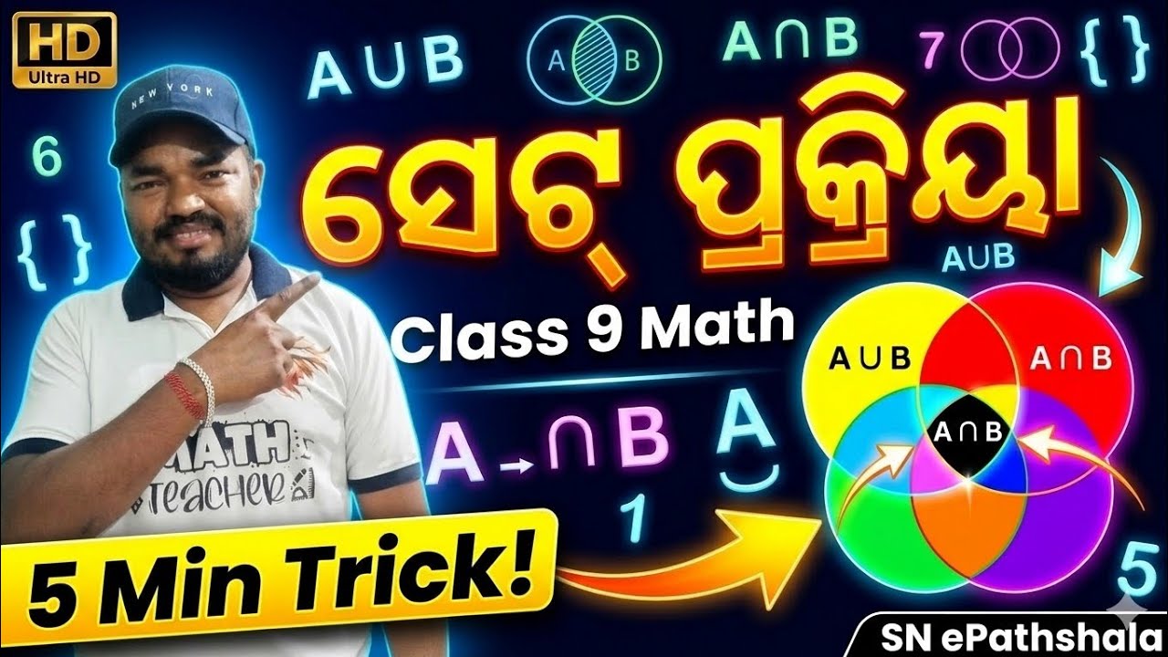 Set Operations  😊ସେଟ୍ ପ୍ରକ୍ରିୟା 👈😊! Class - IX Algebra