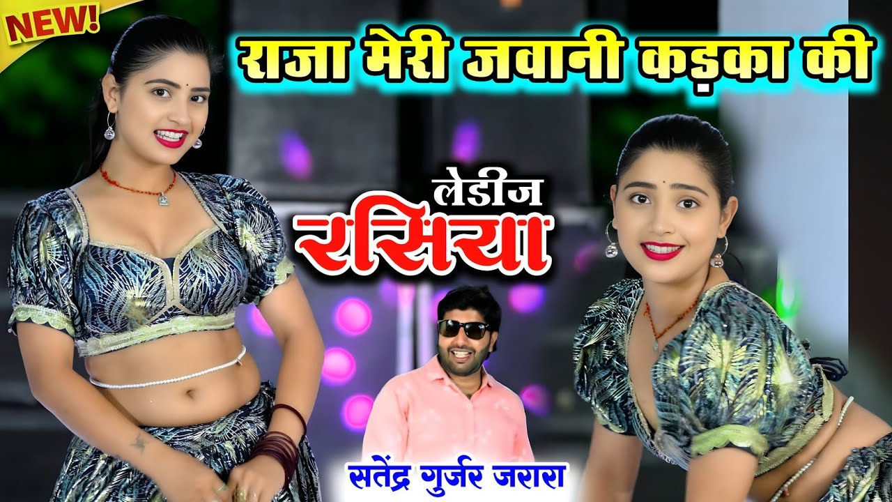 राजा मेरी जवानी कडका की | New Dj Rasiya 2025 | Satendra Gurjar Jarara | New Rasiya 2025 | Rasiya