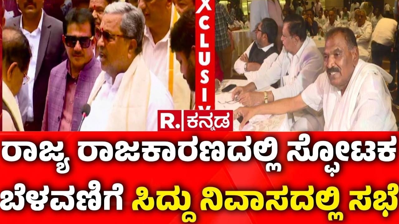 CM Siddaramaiah Meeting : ರಾಜ್ಯ ರಾಜಕಾರಣದಲ್ಲಿ ಸ್ಫೋಟಕ ಬೆಳವಣಿಗೆ | Dalit Ministers Meeting | CM House