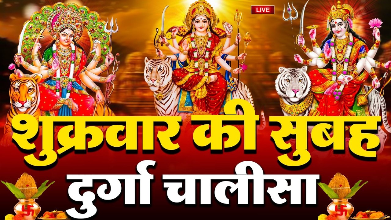 LIVE🔴आज रविवार की सुबह :- श्री दुर्गा चालीसा का ११ बार पाठ करने से सारे कष्ट दुःख दूर होंगे ||